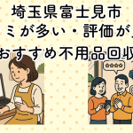 埼玉県富士見市　口コミが多い・評価が良い優良おすすめ不用品回収業者